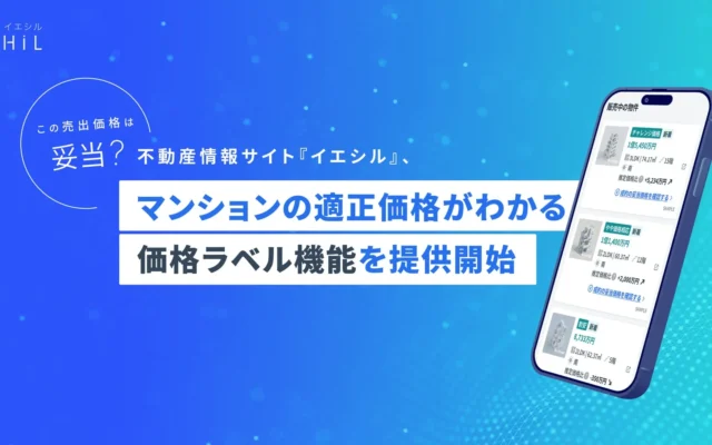 マンション購入の不安を解消！イエシルの「価格ラベル機能」で適正価格が一目でわかる