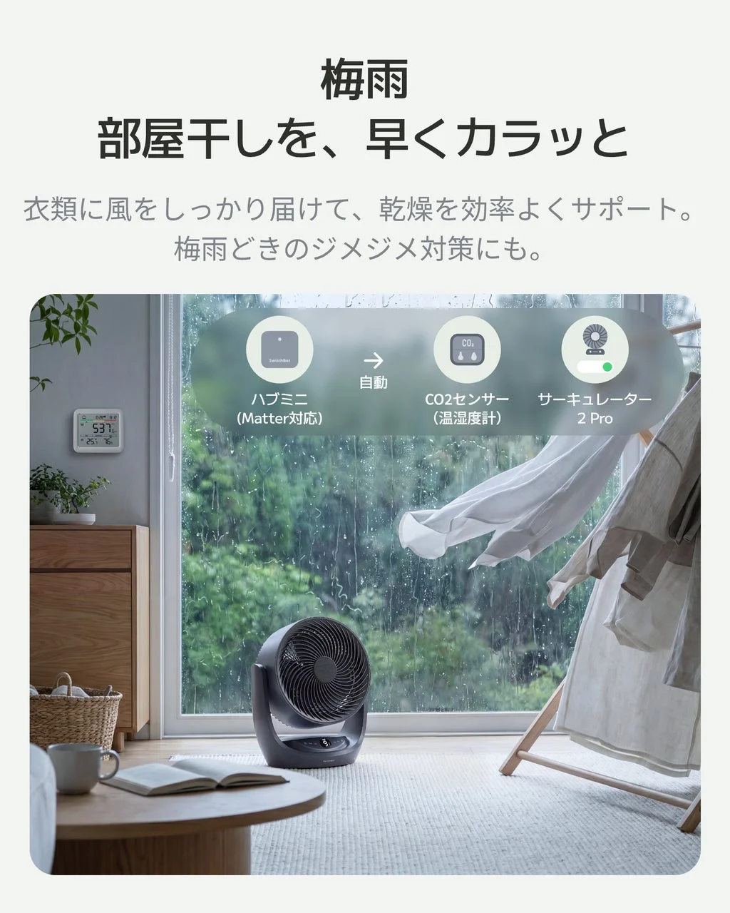 梅雨時の部屋干しにサーキュレーターを使用する様子