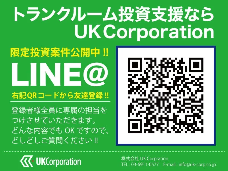 UK Corporationが提供するトランクルーム投資支援の広告。LINE@で限定投資案件を公開し、QRコードからの友達登録で専属担当が質問に対応します。電話やメールでの問い合わせ先も記載されています。