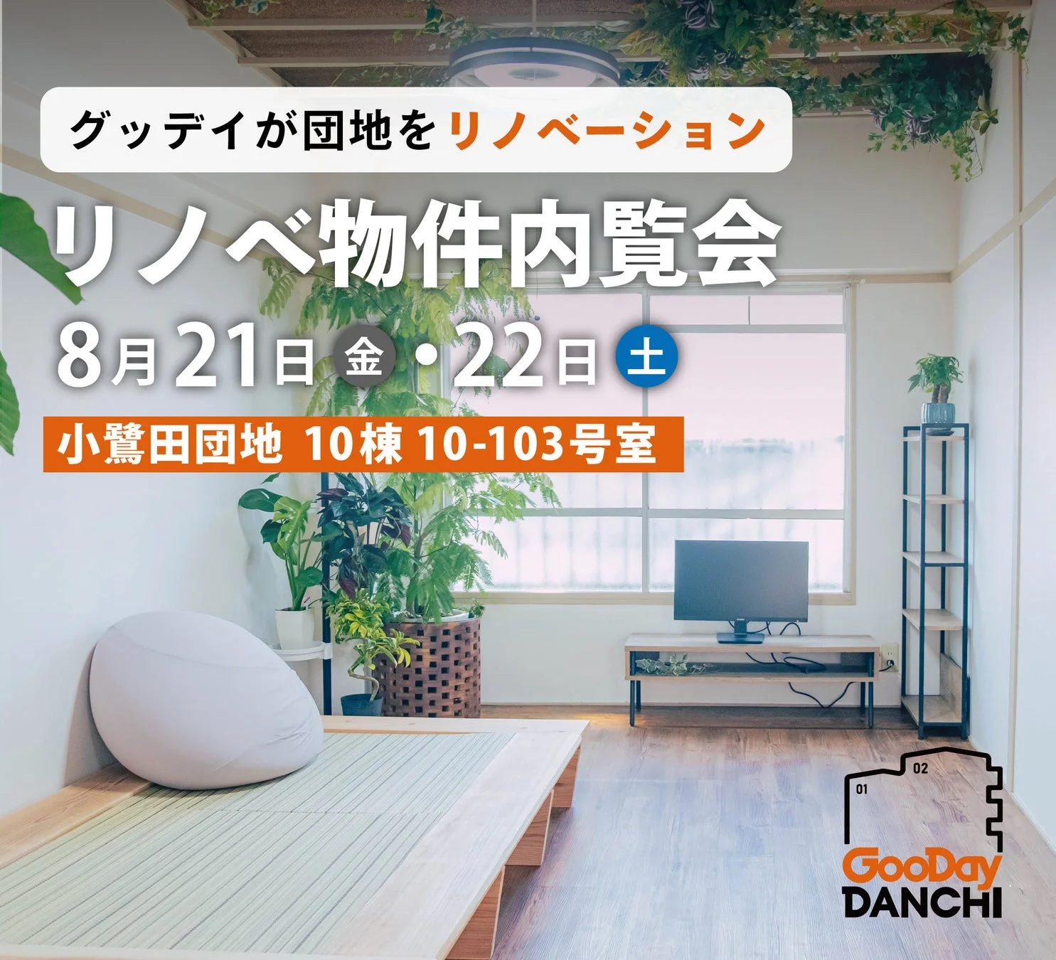 グッデイが手掛けた団地のリノベーション物件内覧会の告知画像