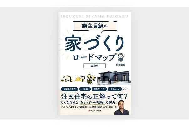施主目線の家づくりロードマップ