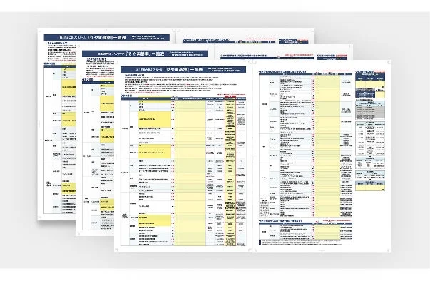 せやま基準一覧表