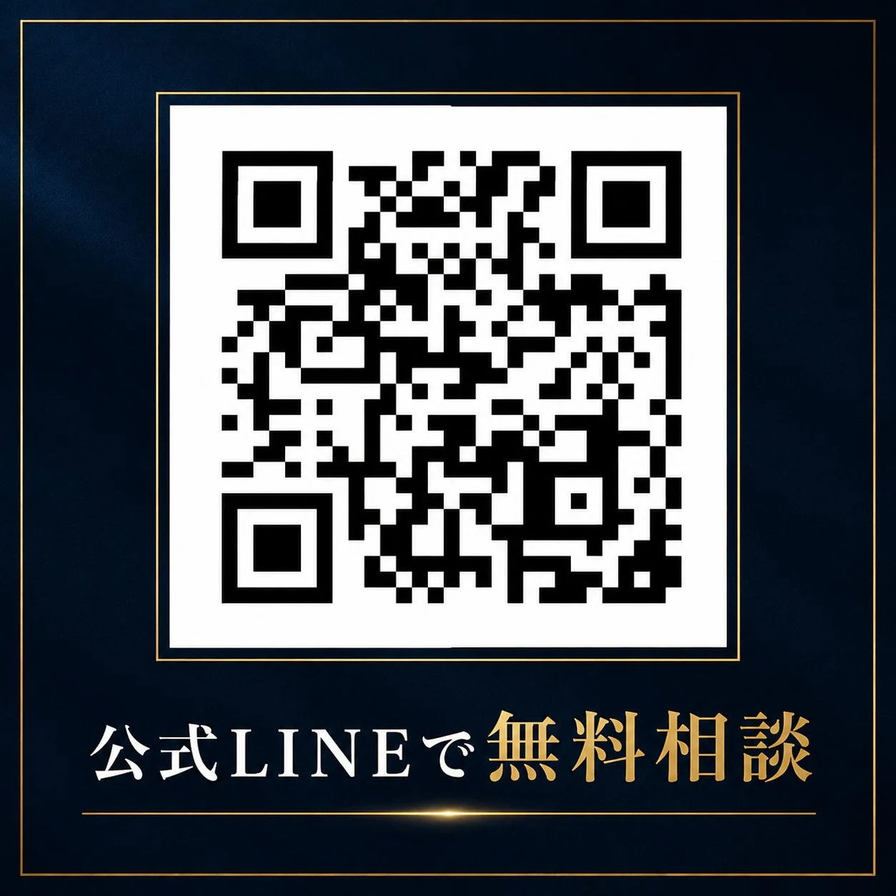 公式LINEで無料相談