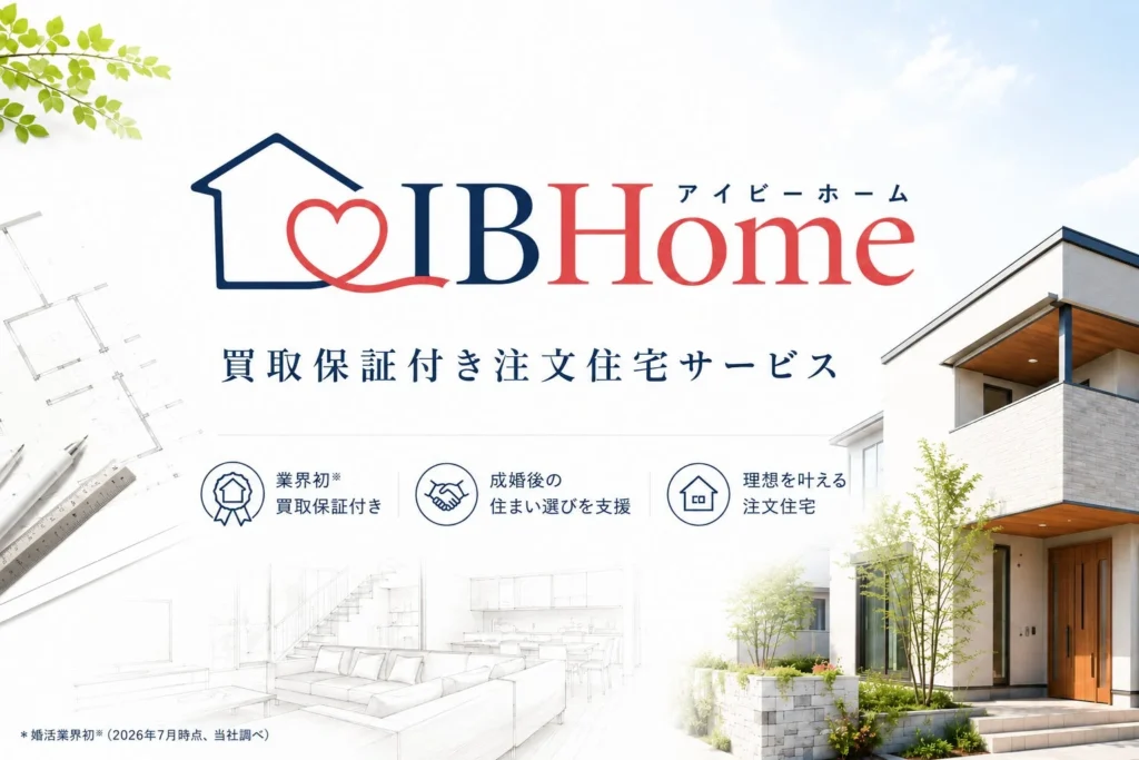 IBJが「戸建て買取保証付き注文住宅」サービスを開始！結婚後の住まいも安心サポート