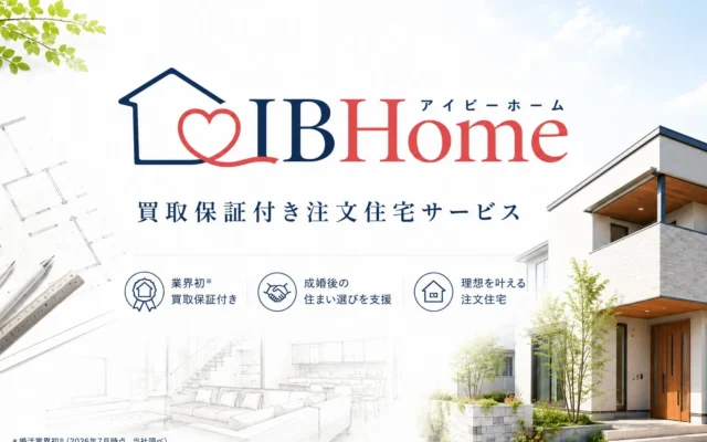 IBJが「戸建て買取保証付き注文住宅」サービスを開始！結婚後の住まいも安心サポート