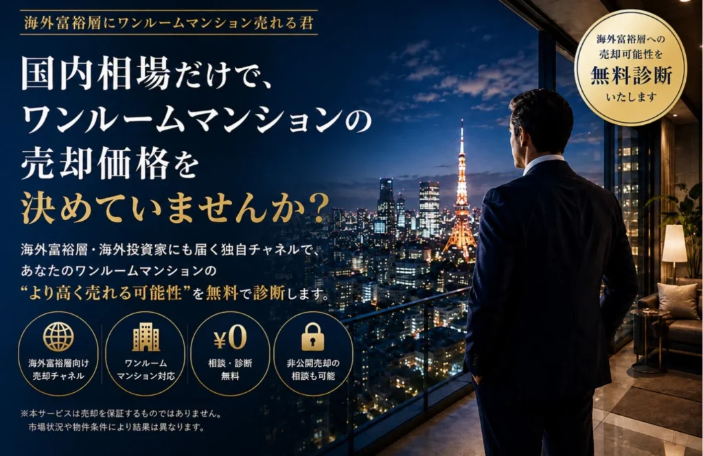 投資用ワンルームマンション売却に新たな選択肢！「海外富裕層にワンルームマンション売れる君」で高値売却の可能性を探ろう