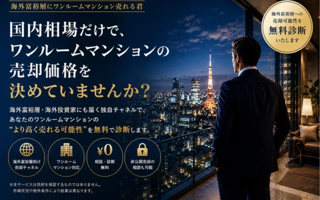 投資用ワンルームマンション売却に新たな選択肢！「海外富裕層にワンルームマンション売れる君」で高値売却の可能性を探ろう