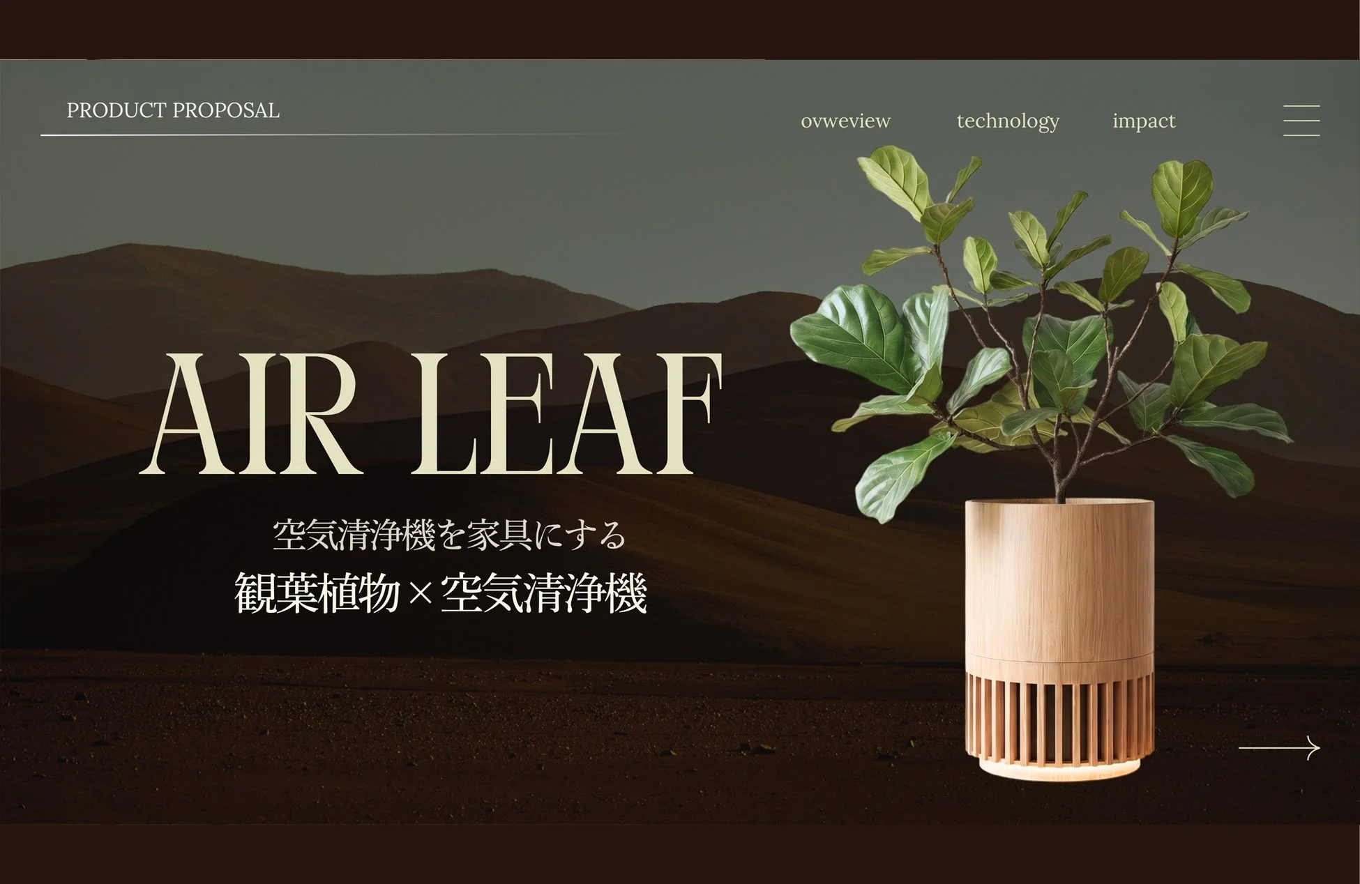 空気清浄機と観葉植物を融合させた「AIR LEAF」