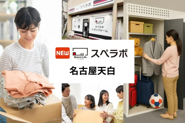 トランクルーム「スペラボ 名古屋天白」の広告画像です。荷物を整理する女性、収納スペースを利用する女性、家族で荷物を運ぶ様子、そして店舗の外観が描かれています。