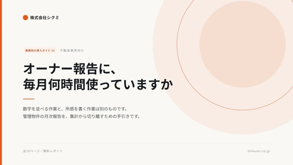 賃貸管理の「毎月大変なオーナー報告」を効率化！無料レポートでAI活用のヒントを掴もう