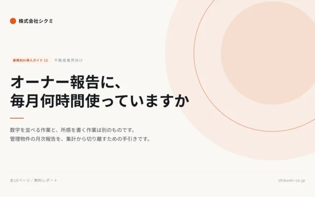賃貸管理の「毎月大変なオーナー報告」を効率化！無料レポートでAI活用のヒントを掴もう