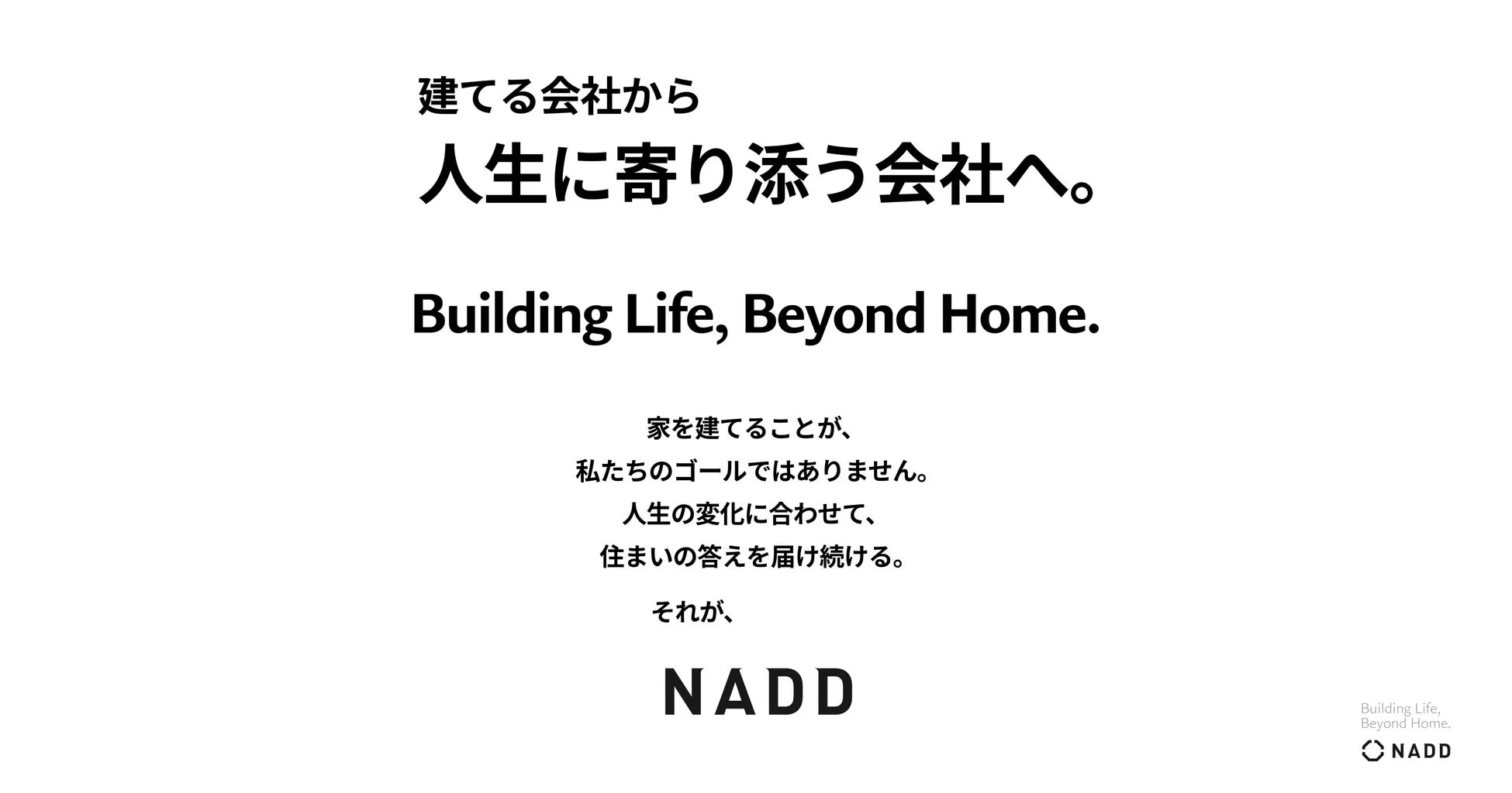 建てる会社から人生に寄り添う会社へ