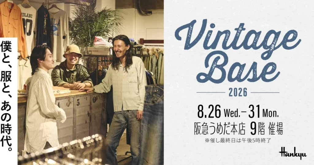 時代を超えて愛されるヴィンテージが集結！阪急うめだ本店で「Vintage Base 2026」初開催
