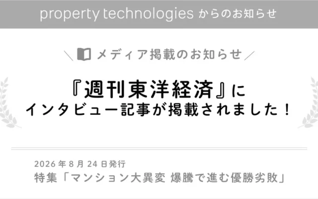 『週刊東洋経済』に掲載！マンション市場の今と未来を読み解く