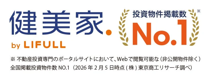 「健美家 by LIFULL」が、不動産投資専門ポータルサイトで全国の投資物件掲載数No.1であることを示す画像です。2026年2月5日時点の東京商工リサーチ調べ。
