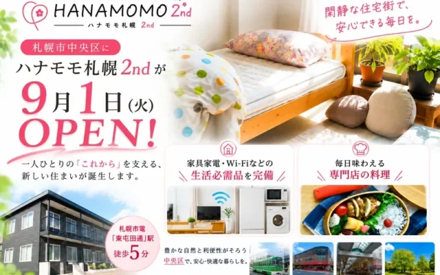 札幌市中央区にアパート型障がいグループホーム「ハナモモ札幌2nd」が9月1日オープン！