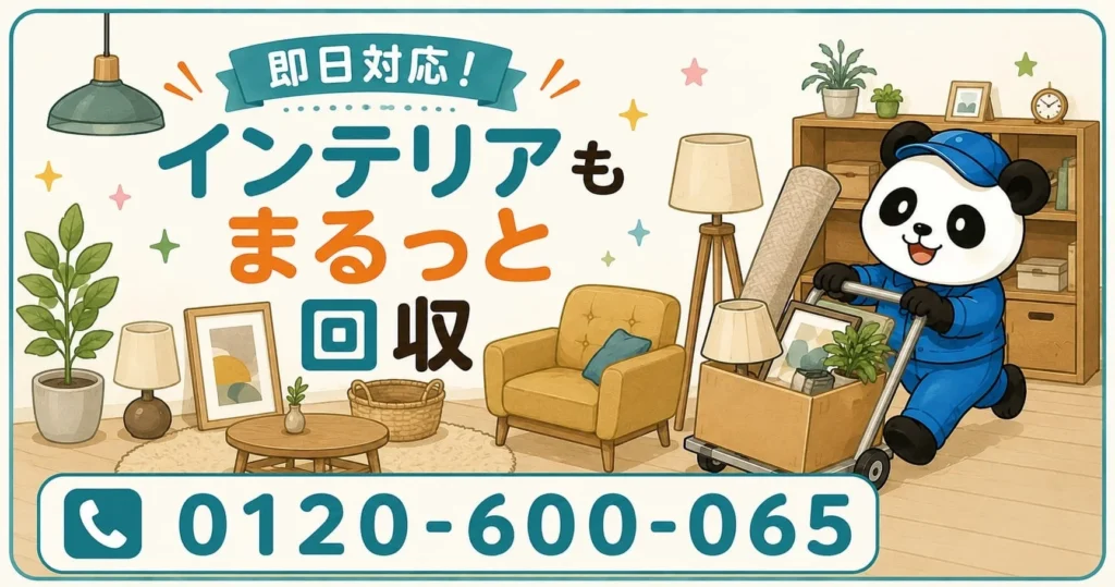 目黒区で秋の模様替えを応援！照明やソファの不用品回収が最大1,000円割引に