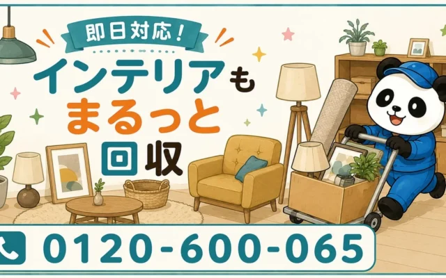 目黒区で秋の模様替えを応援！照明やソファの不用品回収が最大1,000円割引に