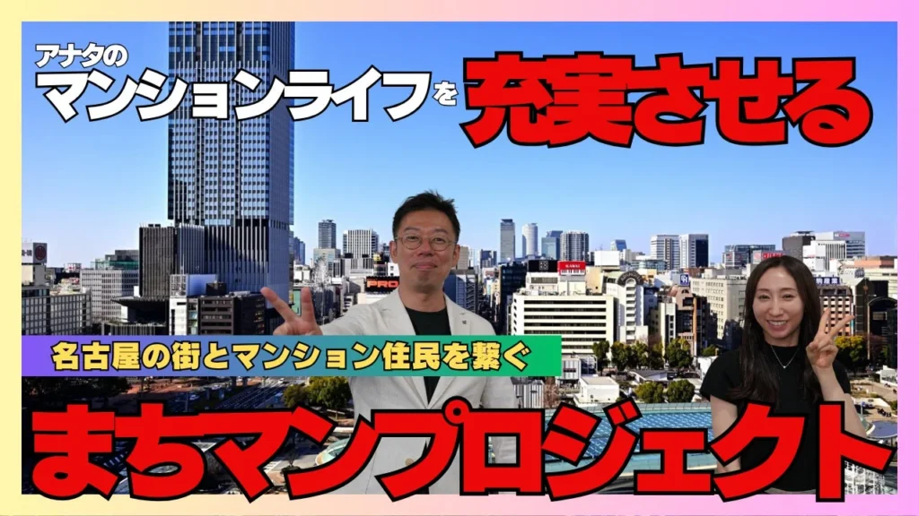 名古屋のマンションライフが変わる！「売って終わり」を卒業する新プロジェクト「まちマンプロジェクト」が描く、つながりのある暮らし