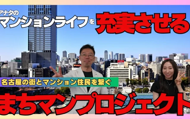 名古屋のマンションライフが変わる！「売って終わり」を卒業する新プロジェクト「まちマンプロジェクト」が描く、つながりのある暮らし
