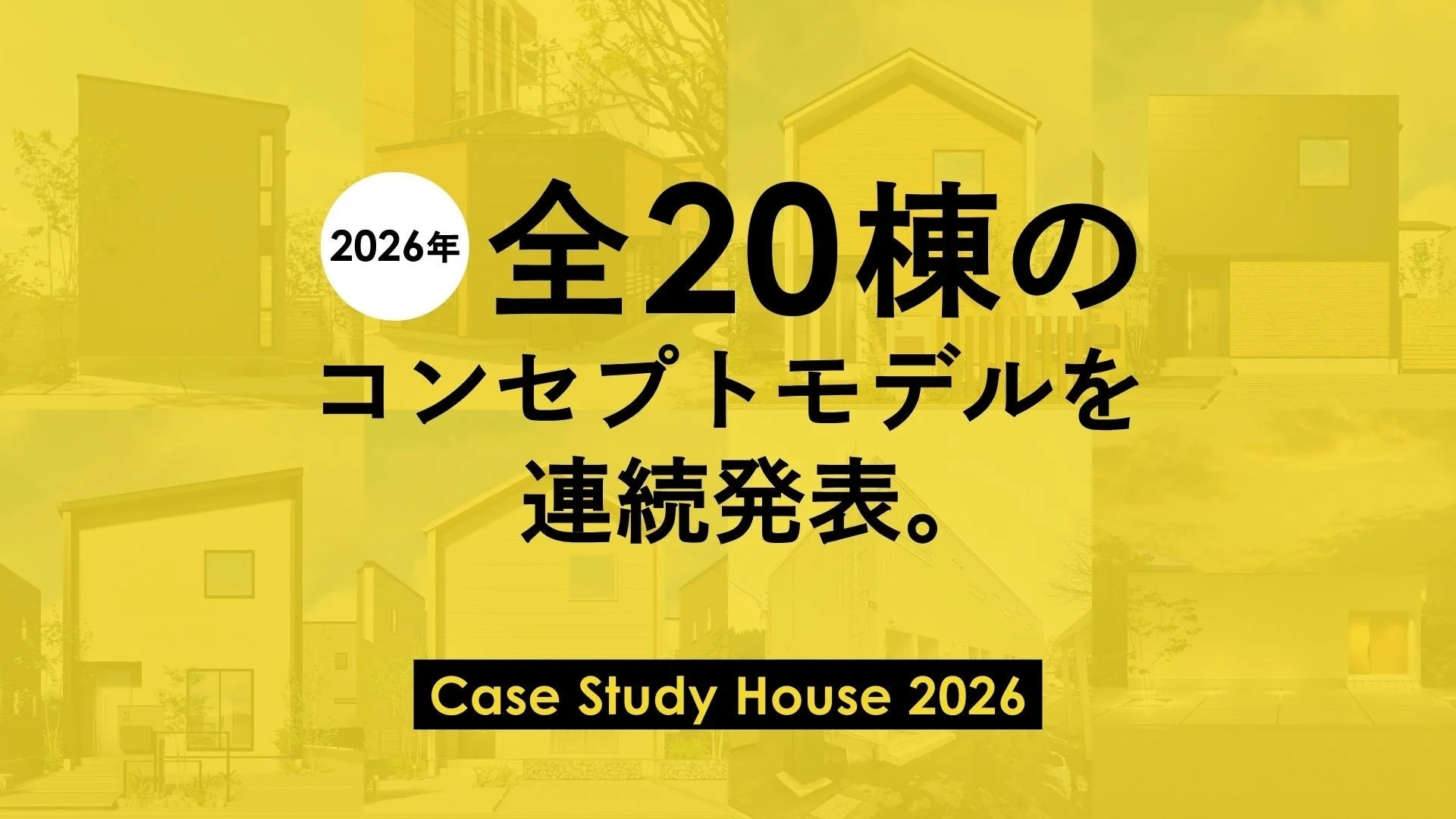 2026年に全20棟のコンセプトモデルを連続発表する「Case Study House 2026」の告知