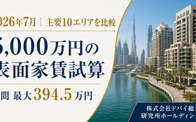 ドバイ不動産投資の鍵！5,000万円物件の家賃は月19.4万〜32.9万円、エリア選びが収益を左右する