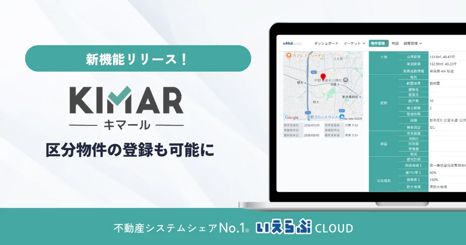 マンション探しがもっとスムーズに！不動産売買プラットフォーム「キマール」に区分物件登録機能が追加