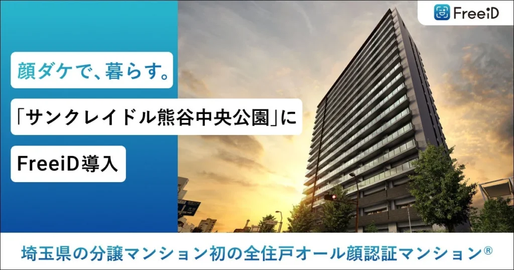 顔が鍵になる未来の住まい！埼玉県初の「オール顔認証マンション®」が熊谷に誕生
