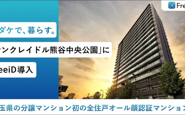 顔が鍵になる未来の住まい！埼玉県初の「オール顔認証マンション®」が熊谷に誕生