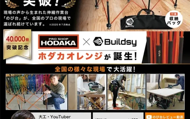 プロも納得の伸縮作業台「のび台」累計4万台突破！ホダカ限定「ホダカオレンジ」でリフォームやDIYがもっと快適に！