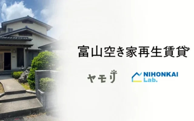 富山県の空き家が「高品質な賃貸住宅」に生まれ変わる！地域循環型モデルで住まいの選択肢が拡大