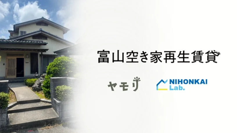 富山県の空き家が「高品質な賃貸住宅」に生まれ変わる！地域循環型モデルで住まいの選択肢が拡大