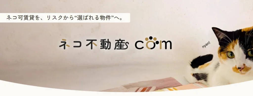 愛猫家と賃貸オーナーをつなぐ！ネコ可物件専門サイト「ネコ不動産.com」が物件掲載の受付を開始