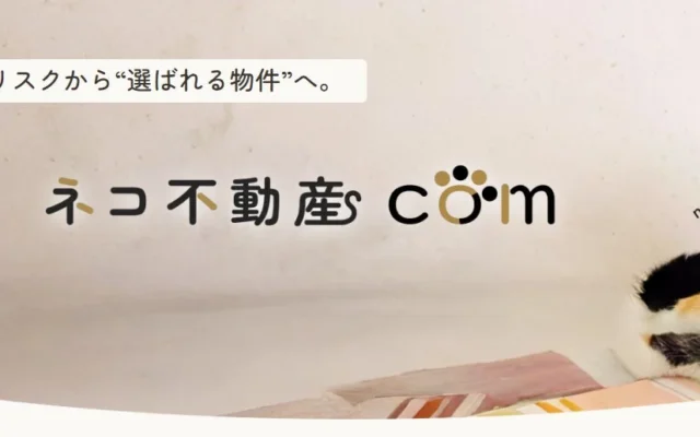 愛猫家と賃貸オーナーをつなぐ！ネコ可物件専門サイト「ネコ不動産.com」が物件掲載の受付を開始