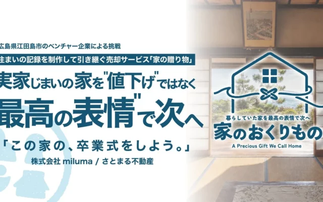 実家じまいの家を「最高の表情」で次世代へ！さとまる不動産が提案する、思い出と価値を伝える新しい売却サービス「家のおくりもの」