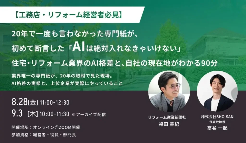 住宅・リフォーム業界で広がる「AI活用格差」とは？専門紙が「AIは絶対」と断言した理由を解説する経営者向けセミナー開催