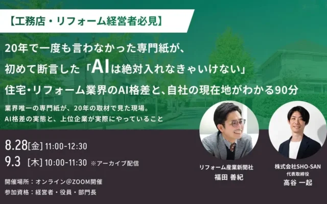 住宅・リフォーム業界で広がる「AI活用格差」とは？専門紙が「AIは絶対」と断言した理由を解説する経営者向けセミナー開催
