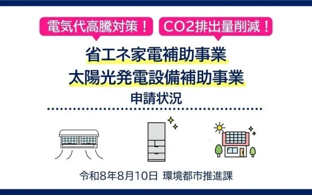 電気代高騰と災害に備える！奈良市が太陽光発電・蓄電池の設置を強力に支援、あなたの家も「ゼロカーボン」へ