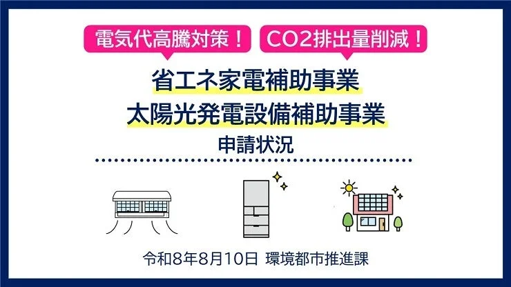 電気代高騰対策!CO2排出量削減!省エネ家電補助事業太陽光発電設備補助事業