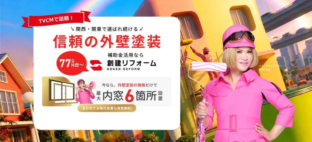 創建リフォームが関東エリアへ本格進出！外壁塗装とセットで「内窓最大6箇所無料」や「太陽光設置無料」キャンペーンを展開