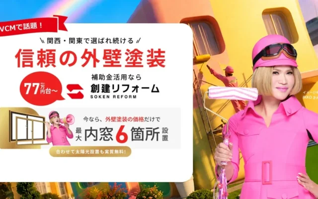 創建リフォームが関東エリアへ本格進出！外壁塗装とセットで「内窓最大6箇所無料」や「太陽光設置無料」キャンペーンを展開