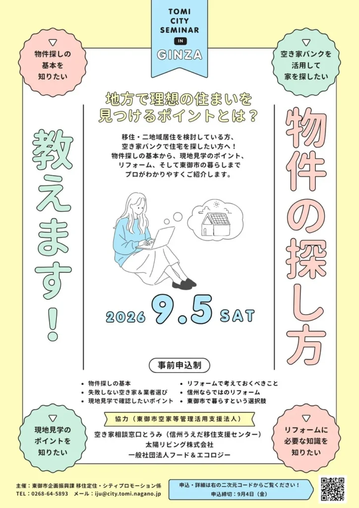 地方移住や二地域居住の夢を現実に！長野県東御市が銀座で「住まい探しセミナー」と「空き家相談会」を開催