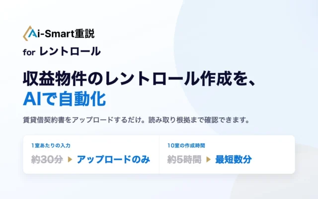 不動産投資をもっと身近に！AIがレントロール作成を自動化し、物件選びをサポート