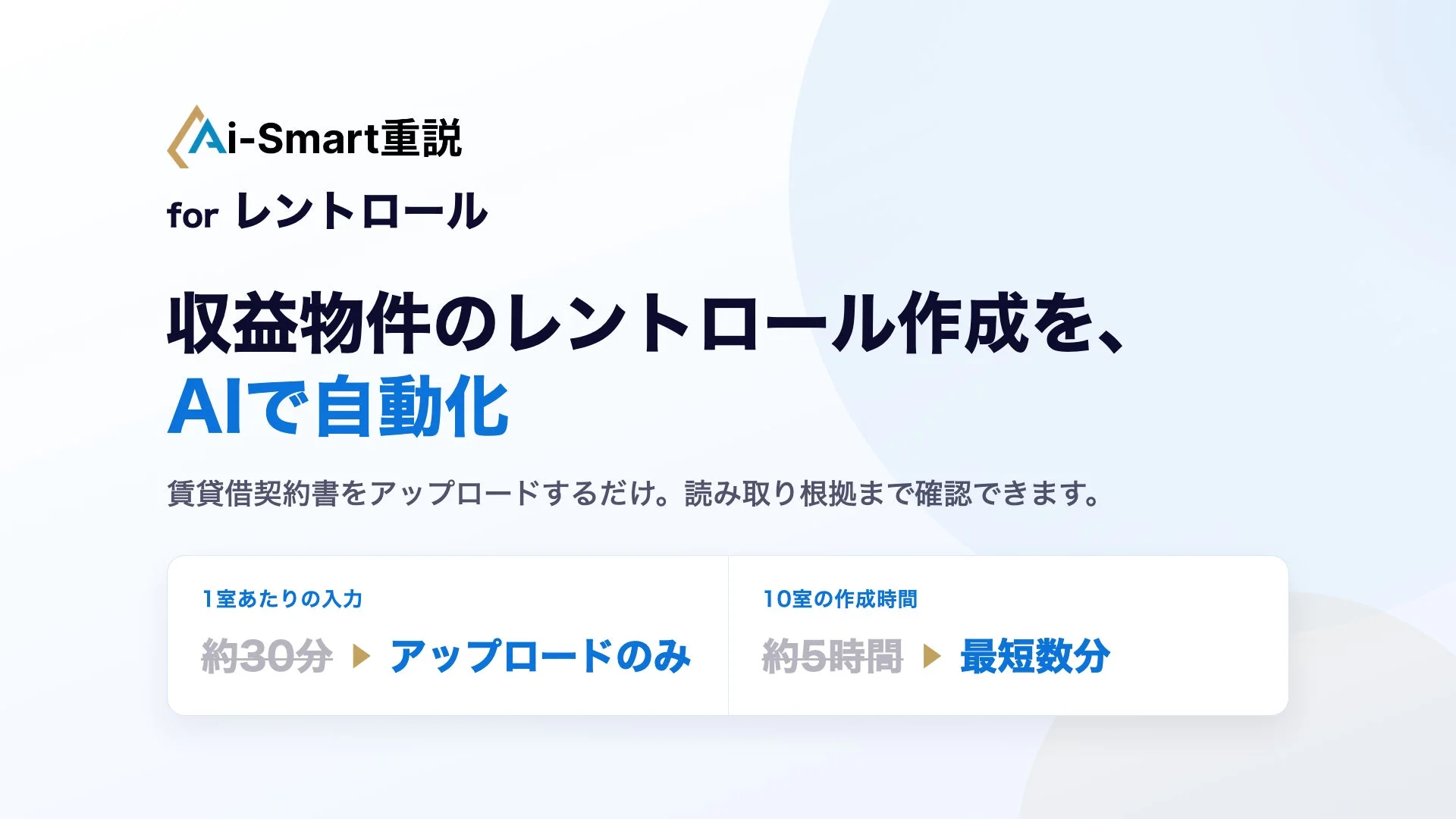 Ai-Smart重説 for レントロール