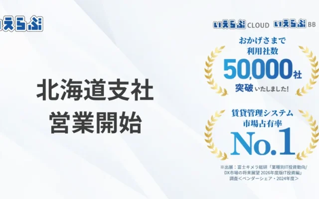いえらぶGROUPが北海道支社を設立！地域の不動産DXを加速させ、より快適な住まい探しをサポート