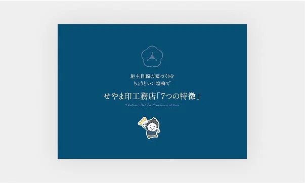 せやま印工務店 サービス概要カタログ
