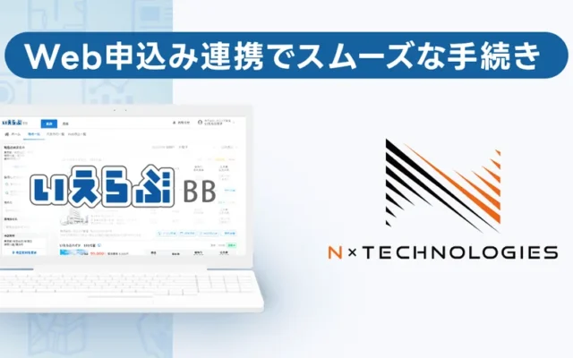 賃貸物件の申し込みがもっとスムーズに！エヌバイテクノロジーズがオンライン手続きを強化