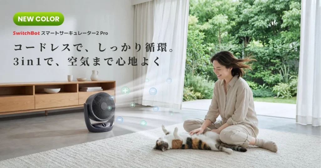 【SwitchBot】「スマートサーキュレーター2 Pro」にシックなマットブラックが新登場！コードレスで快適なスマートホーム生活を始めよう