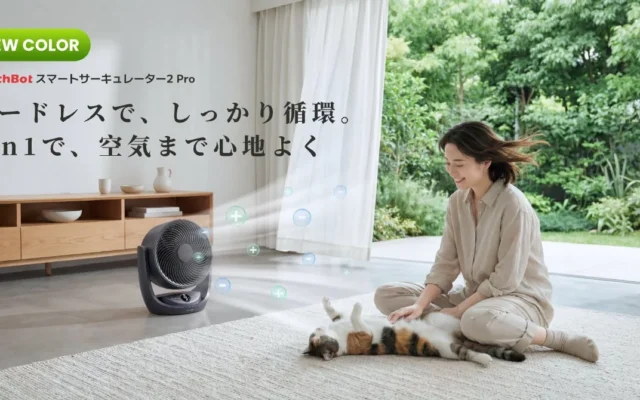 【SwitchBot】「スマートサーキュレーター2 Pro」にシックなマットブラックが新登場！コードレスで快適なスマートホーム生活を始めよう