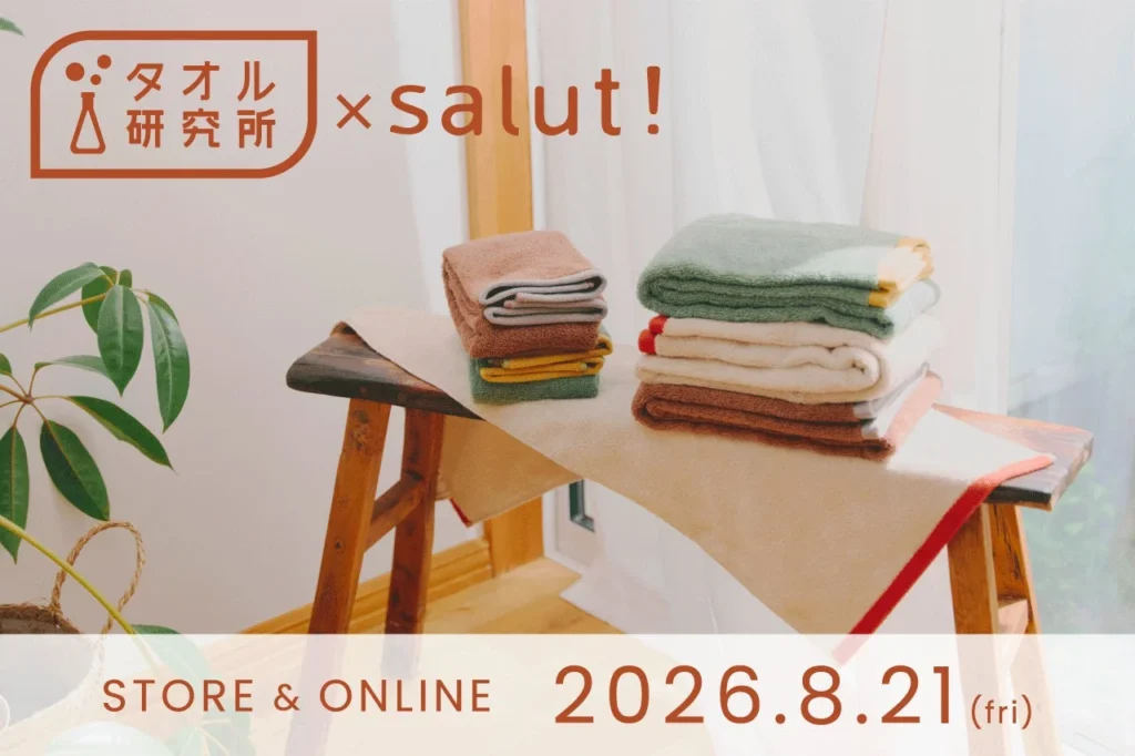 「タオル研究所」とインテリア雑貨「salut!」が初コラボ！新生活を彩るタオル＆バスマットが登場
